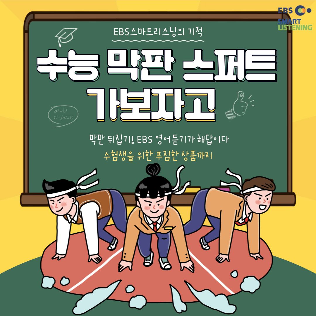 수능 막판 스퍼트 이벤트