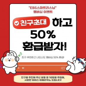 친구야, 같이 50% 환급받자!