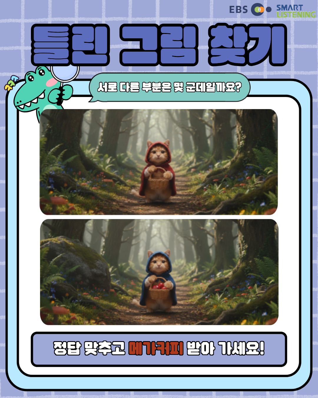 틀린 그림 찾기 이벤트 OPEN! 