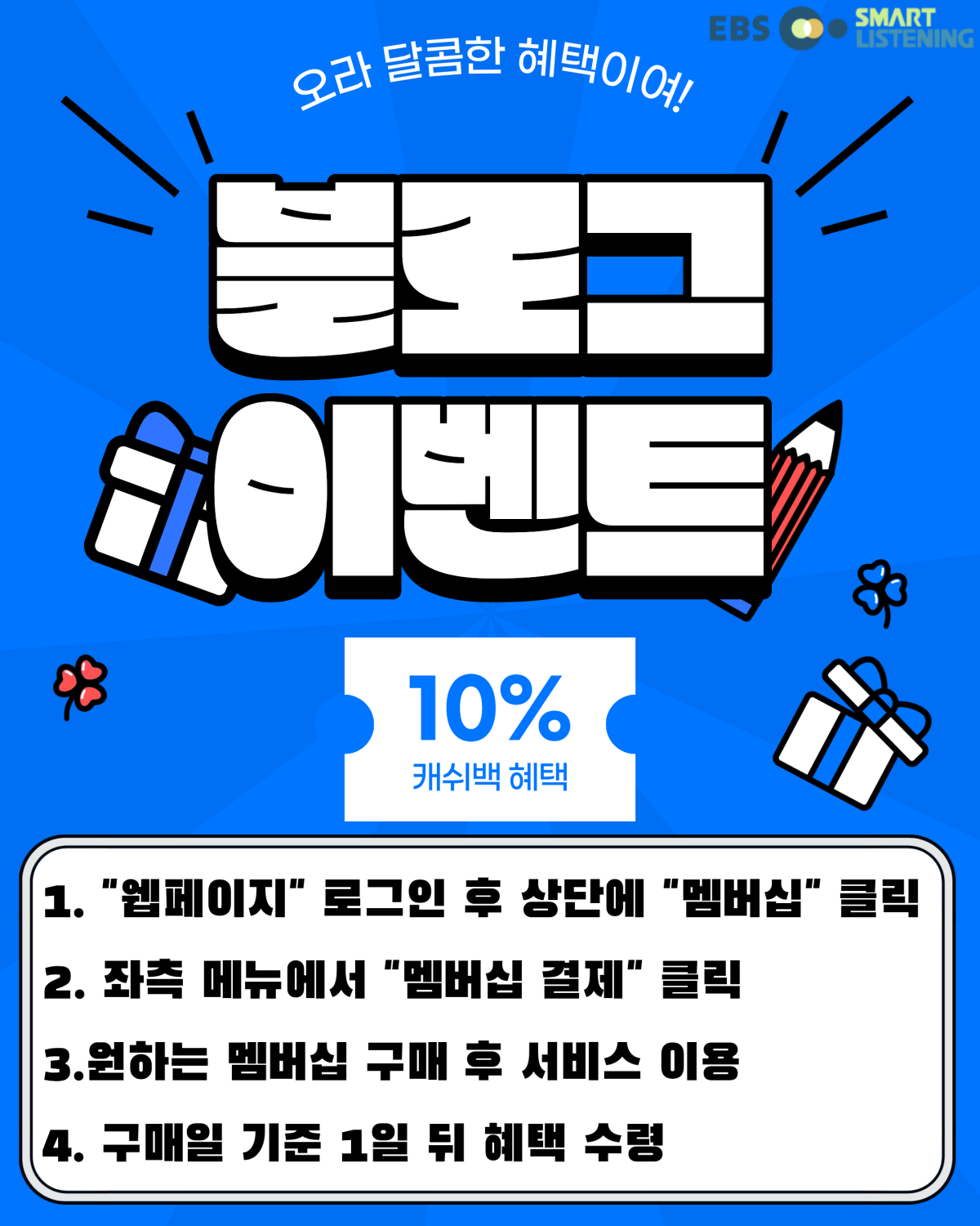 EBS스마트리스닝 블로그 제휴 혜택 이벤트