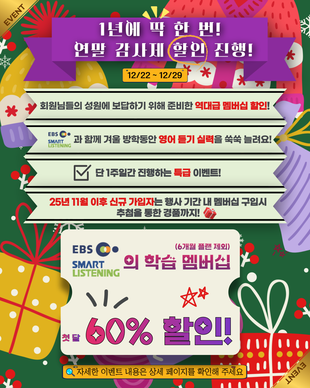1년에 딱 한 번! 연말 감사제 60%할인 행사 진행