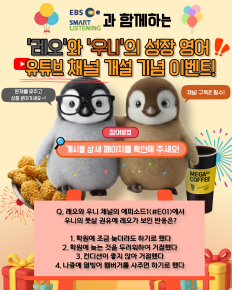 EBS스마트리스닝과 함께하는 '레오와 우니의 성장 영어' 유튜브 채널 개설 기념 이벤트!
