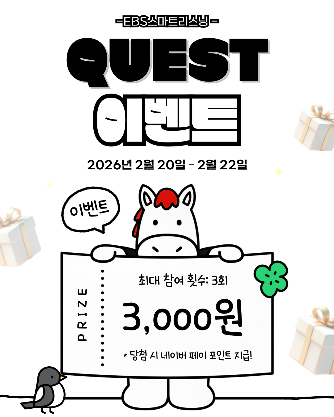 EBS스마트리스닝 퀘스트 이벤트 OPEN